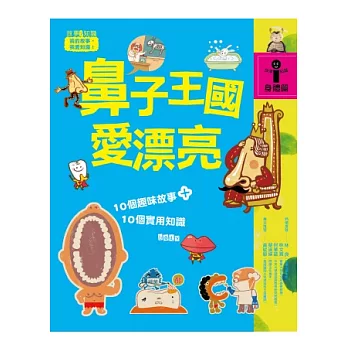 鼻子王國愛漂亮(故事i知識:身體篇)