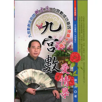 九宮數愛情學