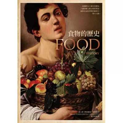 食物的歷史:透視人類的飲食與文明(新版)