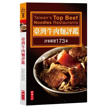 臺灣牛肉麵評鑑:評審嚴選173家