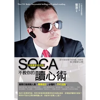 SOCA「英國重案調查局」不教你的讀心術:業務行銷保險人員「精準成交」必懂的「CVC法則」