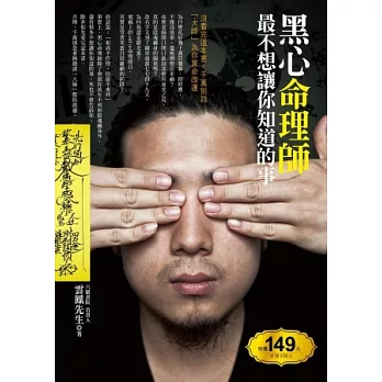 黑心命理師最不想讓你知道的事:沒看完這本書,千萬別找「大師」為你算命改運