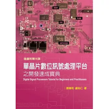 單晶片數位訊號處理平台之開發速成寶典(附光碟)