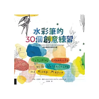 水彩筆的30個創意練習:用各種媒材創意作畫