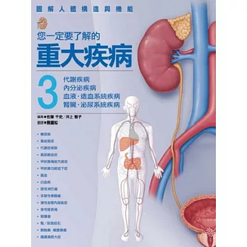 您一定要了解的重大疾病 3 代謝疾病、內分泌疾病、血液.造血系統疾病、腎臟.泌尿系統疾病