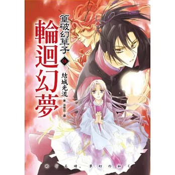 篁破幻草子 伍 輪迴幻夢(完)