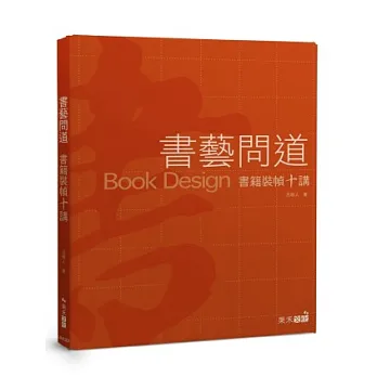 書藝問道:書籍裝幀十講