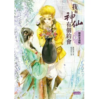 我和神仙有個約會2:魔族童養媳