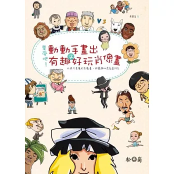 享受吧!動動手畫出有趣又好玩肖像畫