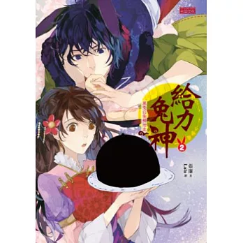 給力兔神2:黑兔白兔傍地走