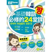 基礎韓語必修的24堂課(圖解發音、實用單字、生活會話一次搞定的初級韓語課程,1書1MP3)