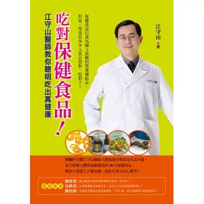 吃對保健食品!:江守山醫師教你聰明吃出真健康