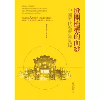 掀開極權的面紗:中國歷代君臣知見錄