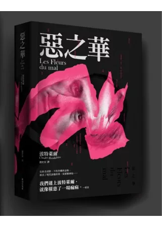 惡之華(附波特萊爾詩卡明信片 隨機出貨)