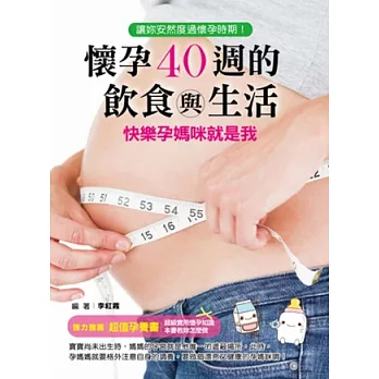 懷孕40週的飲食與生活:快樂孕媽咪就是我