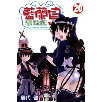 藍蘭島漂流記 20