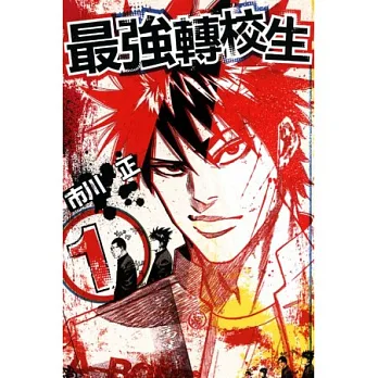 最強轉校生 1