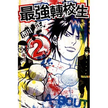 最強轉校生 2
