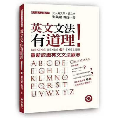 英文文法有道理!:重新認識英文文法觀念