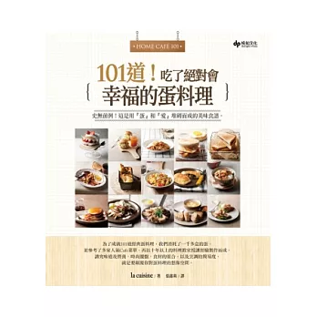 Home Cafe 101:101道!吃了絕對會幸福的蛋料理
