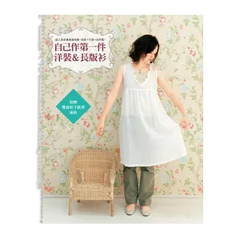 自己作第一件洋裝&長版衫:超人氣定番裁縫推薦!甜美×可愛×自然風!(加贈雙面原寸紙型兩張)