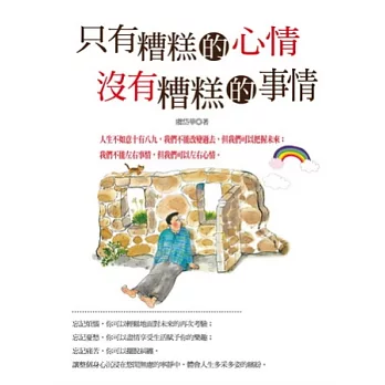 只有糟糕的心情,沒有糟糕的事情