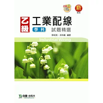 乙級工業配線學科試題精選:最新版(第二版)(附贈OTAS題測系統)