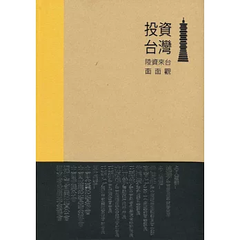 投資台灣:陸資來台面面觀