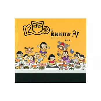 12門徒之最後的打冷?!