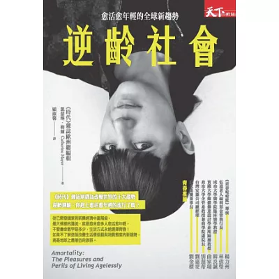 逆齡社會:愈活愈年輕的全球新趨勢