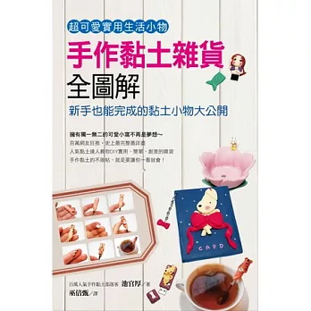 手作黏土雜貨全圖解:新手也能完成的黏土小物大公開