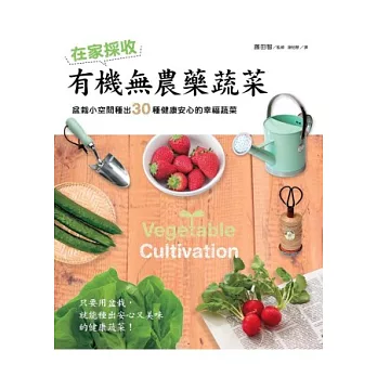 在家採收有機無農藥蔬菜:盆栽小空間種出30種健康安心的幸福蔬菜