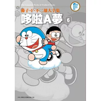 藤子.F.不二雄大全集 哆啦A夢(06)