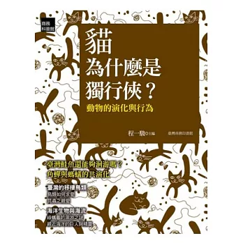貓為什麼是獨行俠?:動物的演化與行為