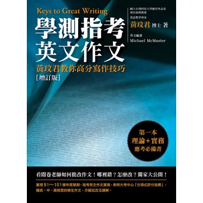 學測指考英文作文:黃玟君教你高分寫作技巧(增訂版)