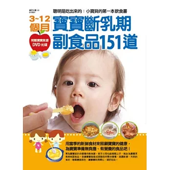 3~12個月寶寶斷乳期副食品151道:聰明是吃出來的-小寶貝的飲食書(附贈寶寶食譜DVD光碟)