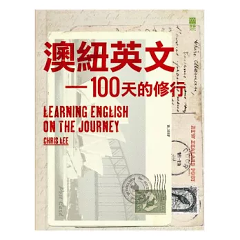 澳紐英文:100天的修行