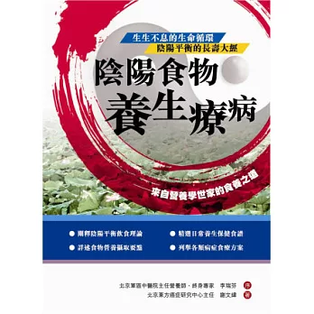 陰陽食物養生療病:來自營養學世家的食養之道