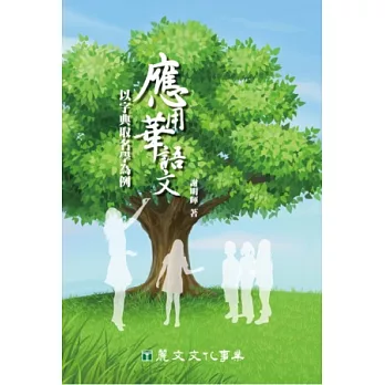 應用華語文:以字典取名學為例