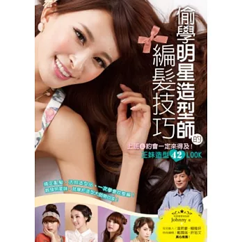 偷學明星造型師的編髮技巧:上班&約會一定來得及!正妹造型42 LOOK!