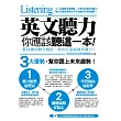 英文聽力,你應該聽這一本!(超值光碟附贈外師親錄全書英文超值MP3光碟,英聽不再狀況外!)