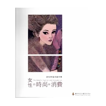 女性的時尚與消費:2012林宣余創作集