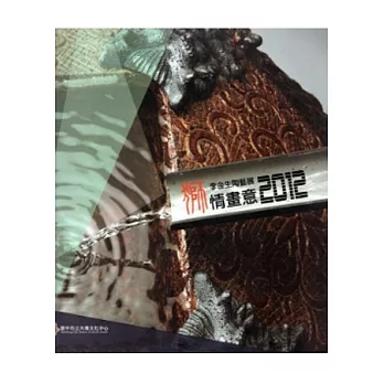 獅情畫意:2012李金生陶藝展