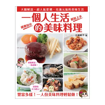 一個人生活的美味料理:大圖解說.超人氣菜餚