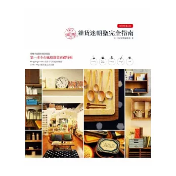 全台特蒐100.雜貨迷朝聖完全指南(2012增訂版)