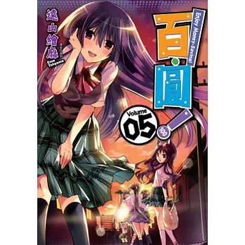 百.圓!(05)