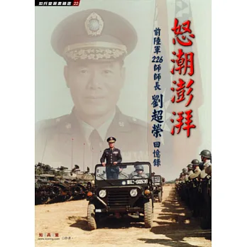 怒潮澎湃:前陸軍226師師長劉超榮回憶錄