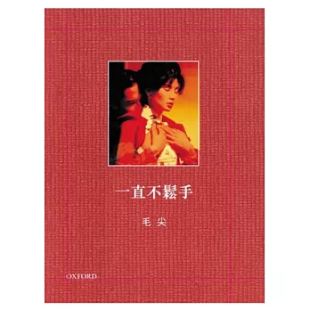一直不鬆手:毛尖電影筆記
