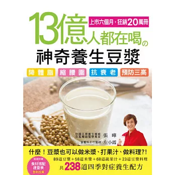 13億人都在喝的神奇養生豆漿: 降體脂、縮腰圍、抗衰老、預防三高的四季對症養生配方238道