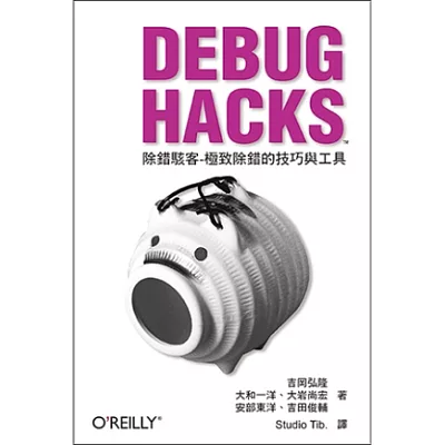 Debug Hacks除錯駭客：極致除錯的技巧與工具